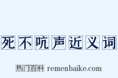 死不吭声近义词是什么意思的图片